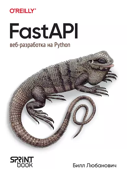 FastAPI: веб-разработка на Python - фото 1