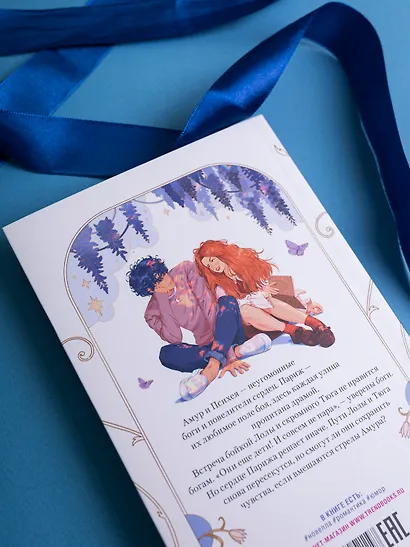 Амур и Психея. Повелители сердец - фото 11