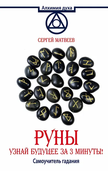 АлхимияДуха Матвеев Руны.Узнай будущее за 3 минуты! Самоучитель гадания - фото 1