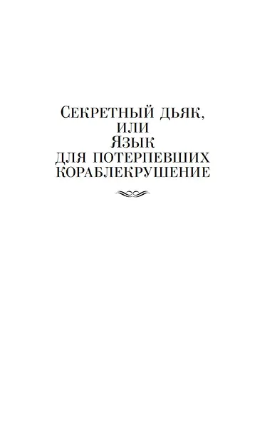 Секретный дьяк - фото 9