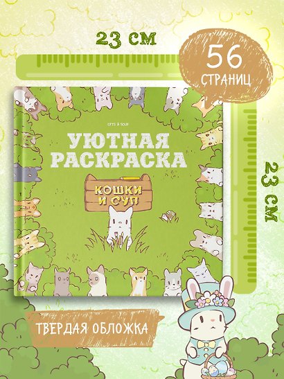 Кошки и суп. Уютная раскраска - фото 6
