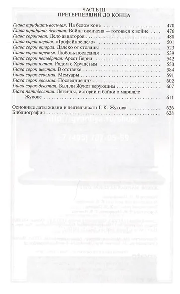 Жуков. Маршал на белом коне - фото 3