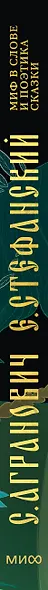 Миф в слове и поэтика сказки. Мифология, язык и фольклор как древнейшие матрицы культуры - фото 12