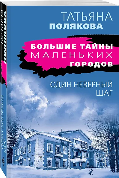 Один неверный шаг - фото 3