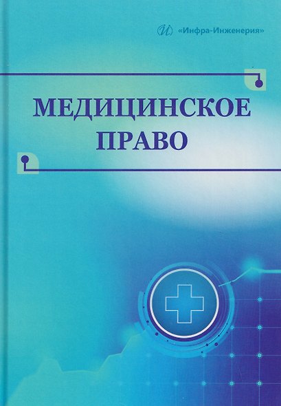 Медицинское право - фото 1