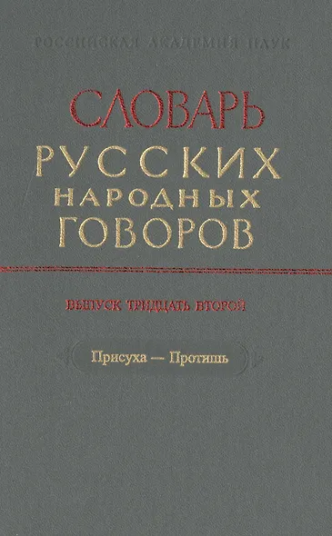 Словарь русских народных говоров. Выпуск тридцать второй. Присуха-Протишь - фото 1