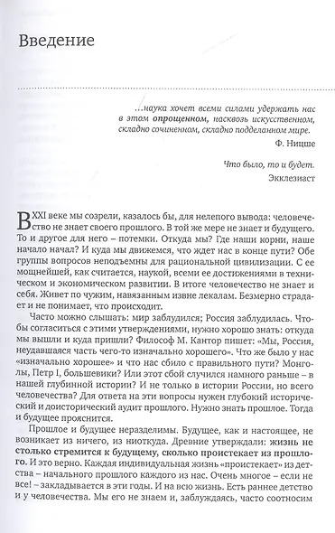 Человечество-без прошлого и без будущего. Миссия России. Психологическое исследование - фото 4