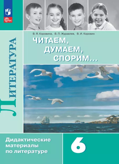 Литература. Читаем, думаем, спорим. 6 класс. Дидактические материалы - фото 1