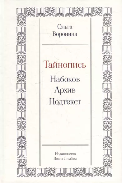 Тайнопись: Набоков. Архив. Подтекст - фото 1