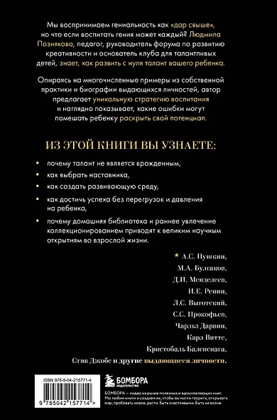 Педагогика гениальности. Как воспитать талантливого ребенка - фото 2