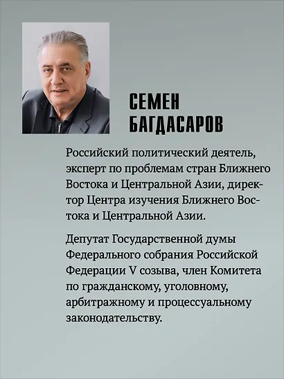 Ближний Восток. Перезагрузка - фото 7