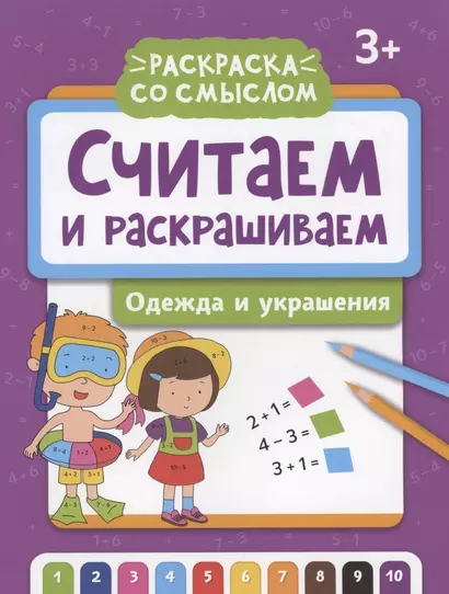 Считаем и раскрашиваем: одежда и украшения - фото 1