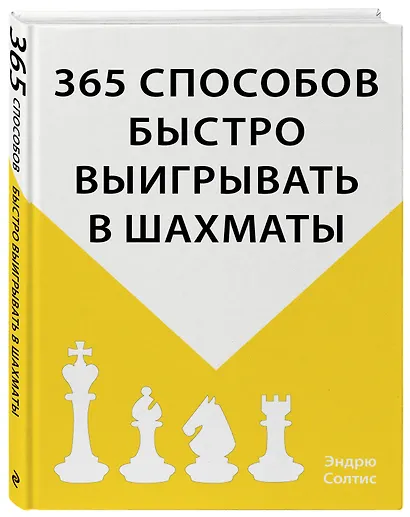 365 способов быстро выигрывать в шахматы - фото 3