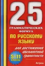 25 грамматических формул по русскому языку для достижения абсолютной грамотности. 5 - 11 классы - фото 1