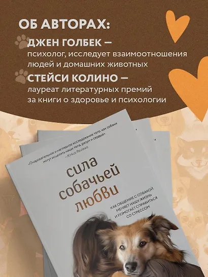 Сила собачьей любви. Как общение с собакой меняет нашу жизнь и помогает справиться со стрессом - фото 6