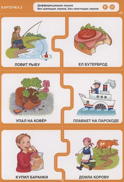 Различаю звуки, говорю правильно! Р-Л, Р, Рь-Л, Ль, Й-Ль. 144 логопедические игровые картчоки для дифференциации звуков в сочетаниях слов. Игры с логопедом-практиком - фото 6
