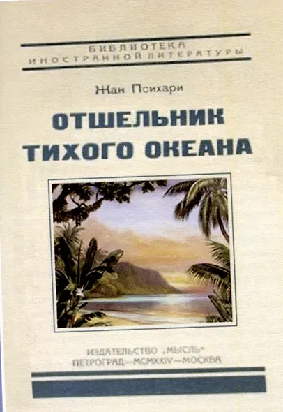 Тайна Тихого океана - фото 6