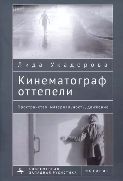 Кинематограф оттепели. Пространство, материальность, движение - фото 1