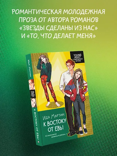 К востоку от Евы - фото 4