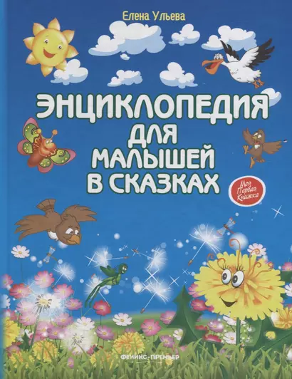 Энциклопедия для малышей в сказках. Все, что ваш ребенок должен узнать до школы / 8-е изд. - фото 1