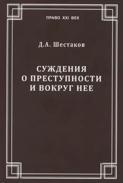 Суждения о преступности и вокруг нее - фото 1