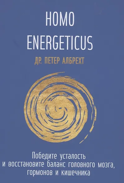 Homo Energeticus - фото 1