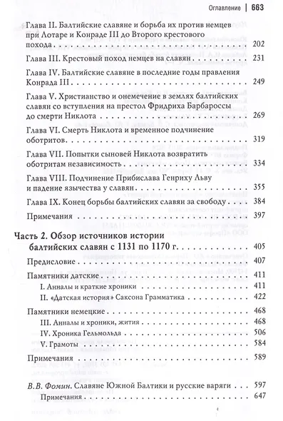 Южнобалтийские славяне и германцы в VIII-XII вв. А.И. Павинский. Полабские славяне в борьбе с немцами. VIII-XII вв. И.А. Лебедев. Последняя борьба балтийских славян против онемечения - фото 4
