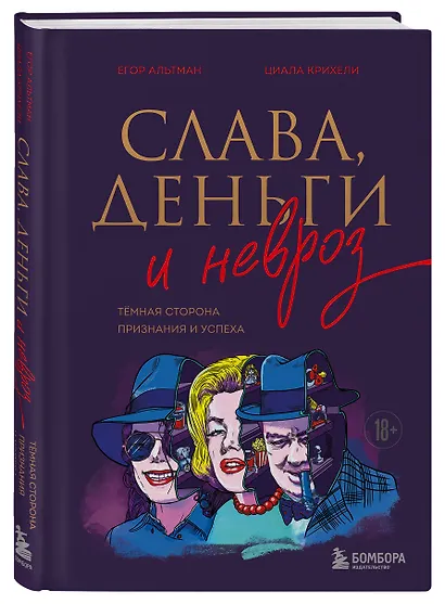 Слава, деньги и невроз. Тёмная сторона признания и успеха - фото 3