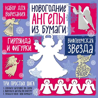 Набор для вырезания из бумаги "Новогодние ангелы. Вифлеемская звезда" - фото 2