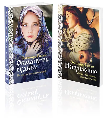 Комплект из 2-х книг: Обмануть судьбу + Искупление - фото 3