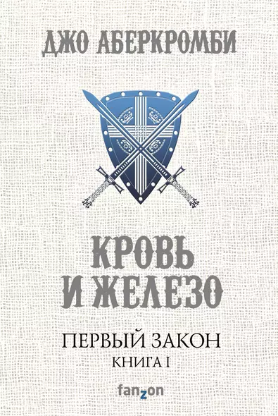 Первый Закон. Книга первая. Кровь и железо - фото 1