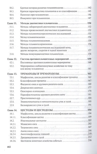Паразитология и паразитарные болезни сельскохозяйственных животных Учебник (СПО) Косминков - фото 4