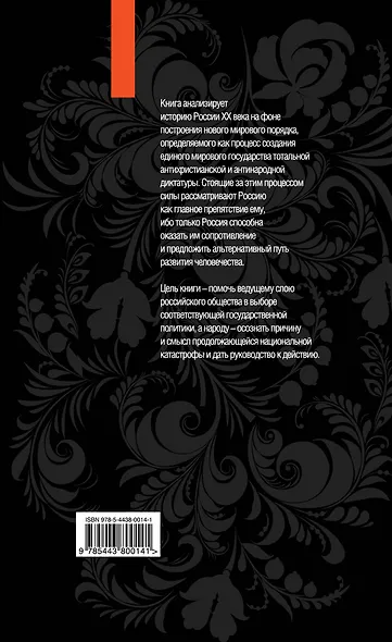 Апокалипсис и Россия : вождю Третьего Рима - фото 2