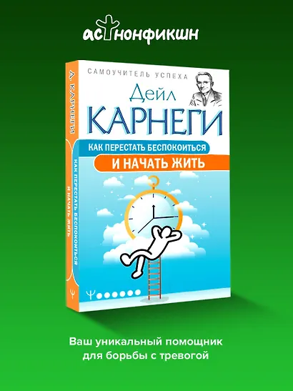 Как перестать беспокоиться и начать жить - фото 4