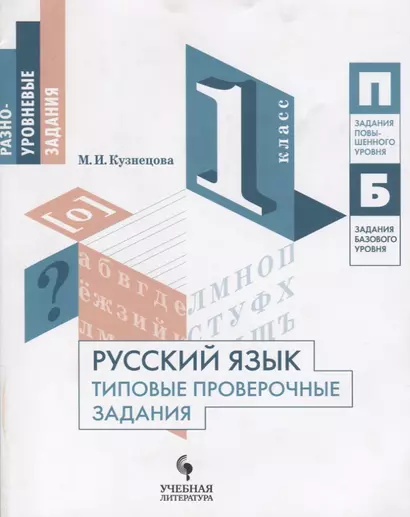 Русский язык. Типовые проверочные задания. 1 класс: учебное пособие для общеобразовательных организаций - фото 1