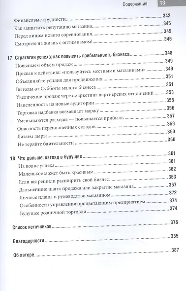 Специализированный магазин: Строим успешный розничный бизнес - фото 8
