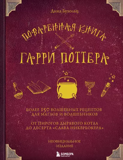 Поваренная книга Гарри Поттера : более 150 волшебных рецептов для маглов и волшебников - фото 1