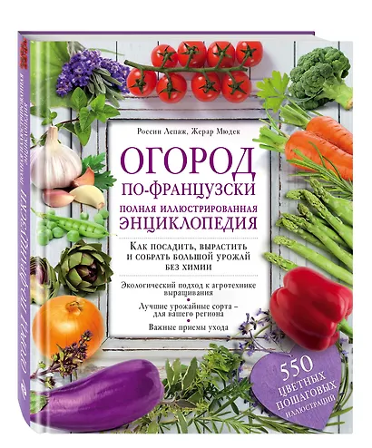 Огород по-французски. Полная иллюстрированная энциклопедия - фото 3