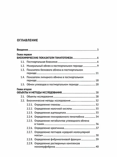Метаболические маркеры танатогенеза. Монография - фото 2