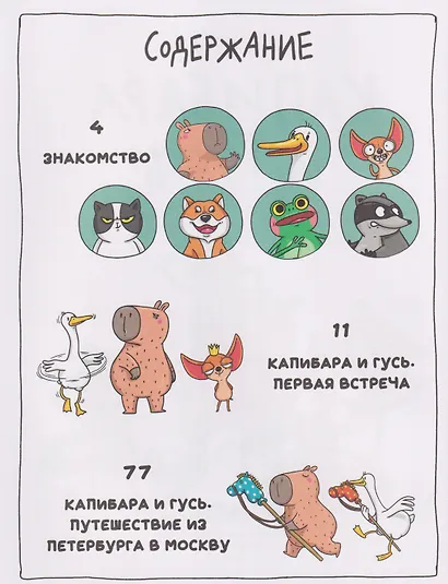 Капибара и Гусь. Комикс для детей. Коллекционное издание 4 в 1 - фото 4
