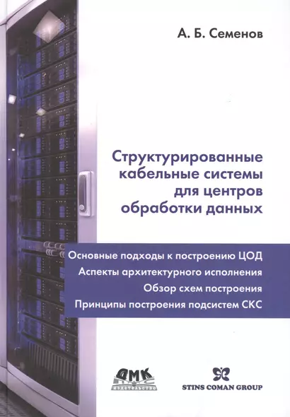 Структурированные кабельные системы для центров обработки данных - фото 1