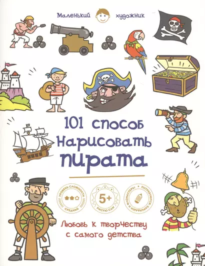 101 способ нарисовать пирата! - фото 1