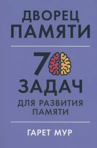 Дворец памяти: 70 задач для развития памяти - фото 1