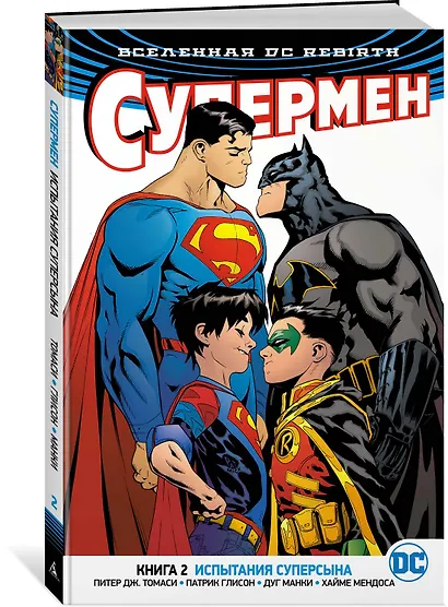 Вселенная DC. Rebirth. Супермен. Книга 2. Испытания Суперсына - фото 2