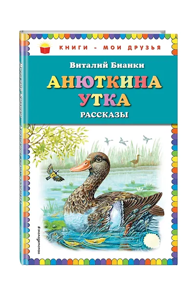 Анюткина утка: рассказы - фото 3