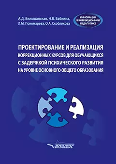 Проектирование и реализация коррекционных курсов для обучающихся с задержкой психического развития на уровне основного общего образования: уч.-мет. пособие для педагогов общеобразовательных организаций, реализующих ФГОС ООО (АООП ООО обучающихся с ЗПР) - фото 1