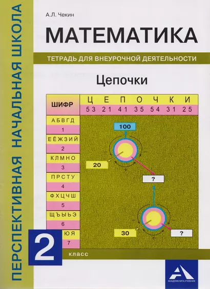 Математика. Цепочки. Тетрадь для внеурочной деятельности. 2 класс - фото 1