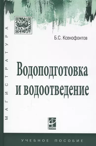 Водоподготовка и водоотведение Уч. пос. (ВО Магистр) Ксенофонтов - фото 1