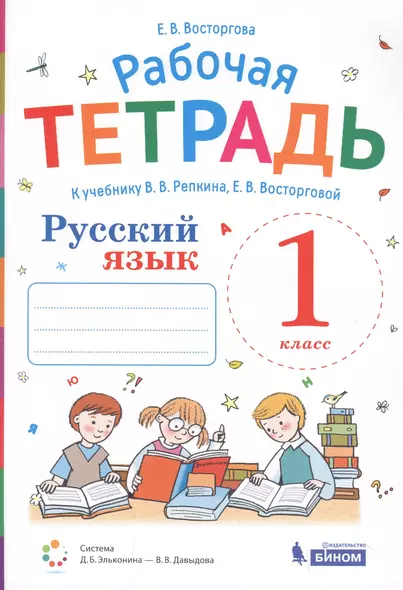 Русский язык. 1 класс. Рабочая тетрадь к учебнику В.В. Репкина, Е.В. Восторговой - фото 1