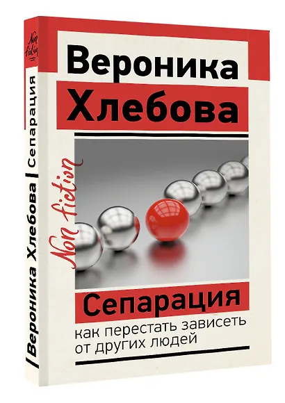 Сепарация: как перестать зависеть от других людей - фото 3